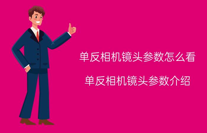 单反相机镜头参数怎么看 单反相机镜头参数介绍